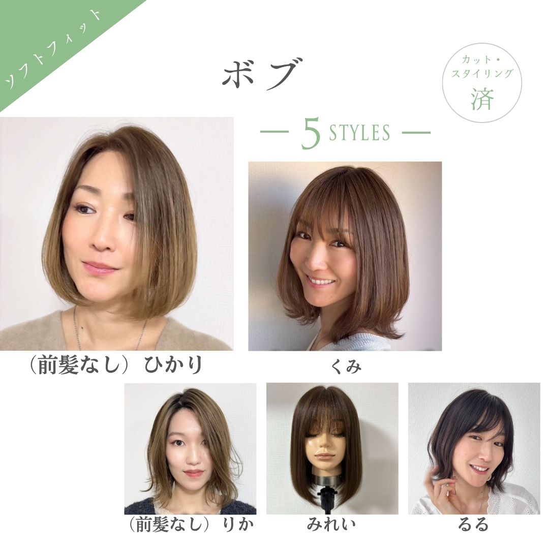 ソフトフィットウィッグ ボブ(5スタイル)医療用全頭用ウィッグ