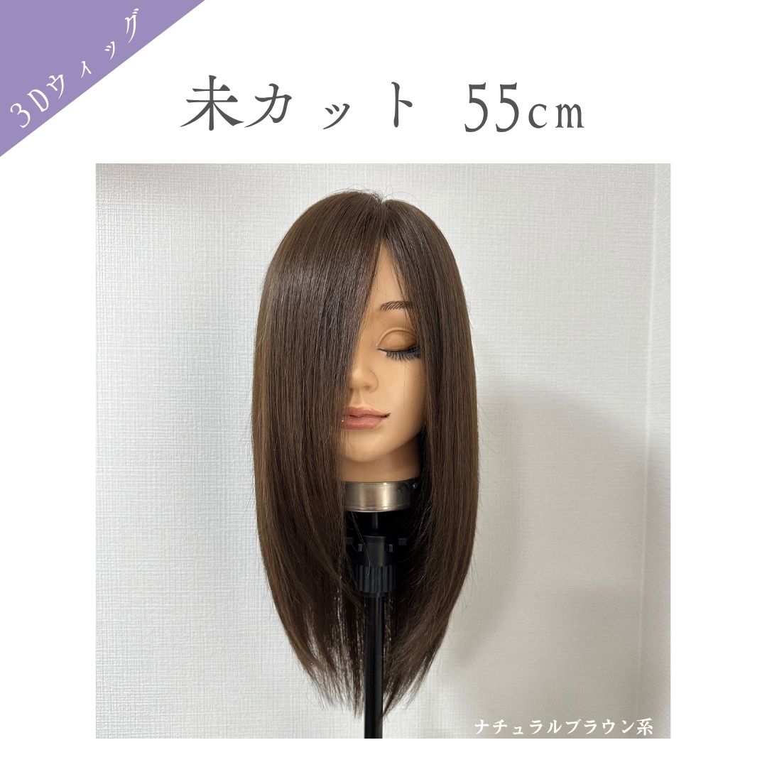 3Dウィッグ 未カット 30cm 医療用全頭用ウィッグ