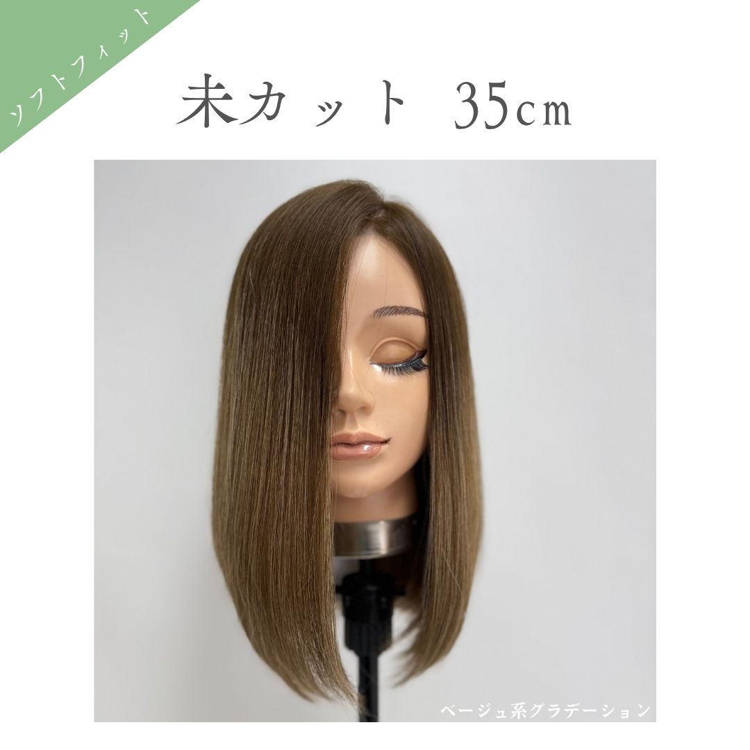 ソフトフィットウィッグ 未カット 35cm 医療用全頭用ウィッグ