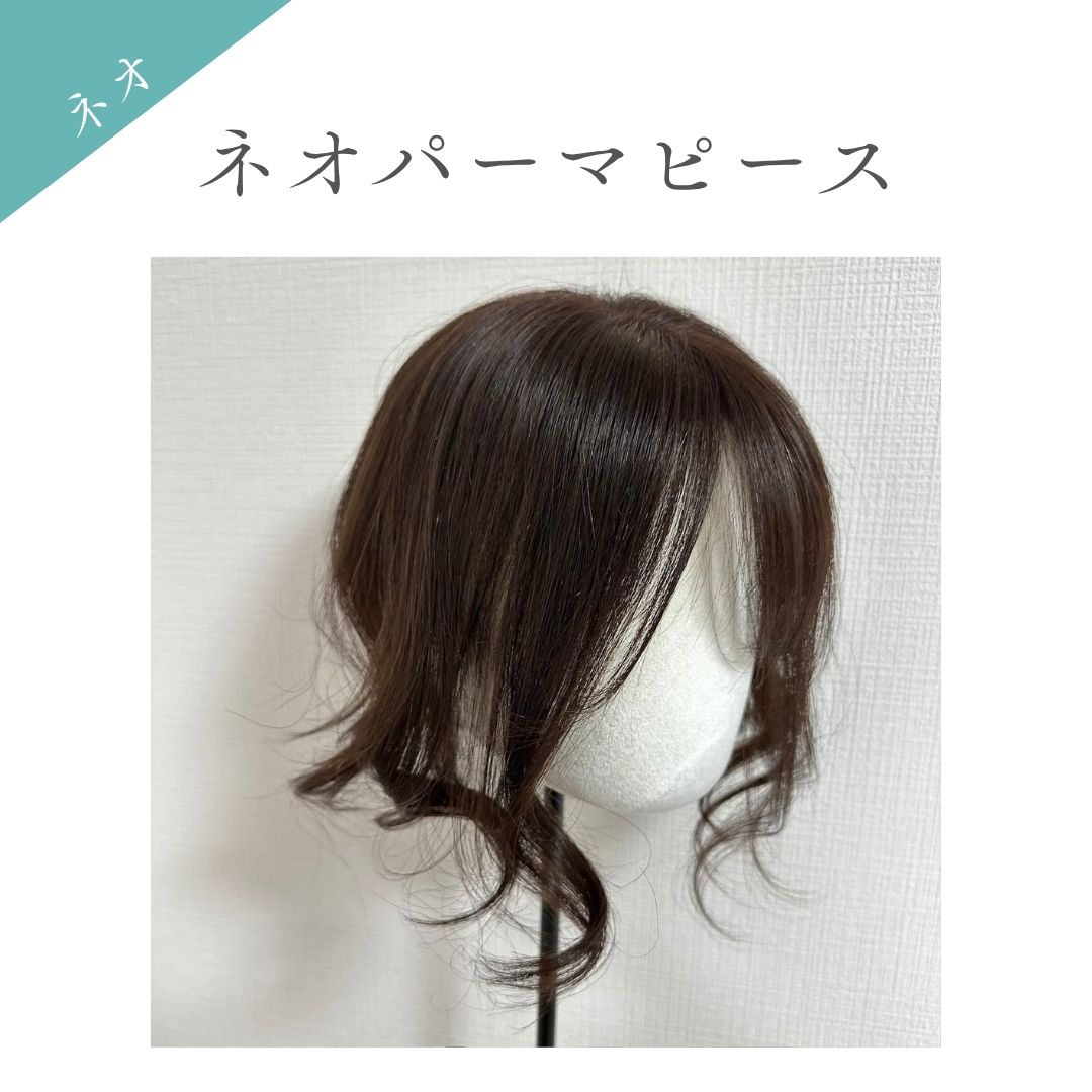 ネオパーマピース(百合子ワイヤー付き)部分用ウィッグ