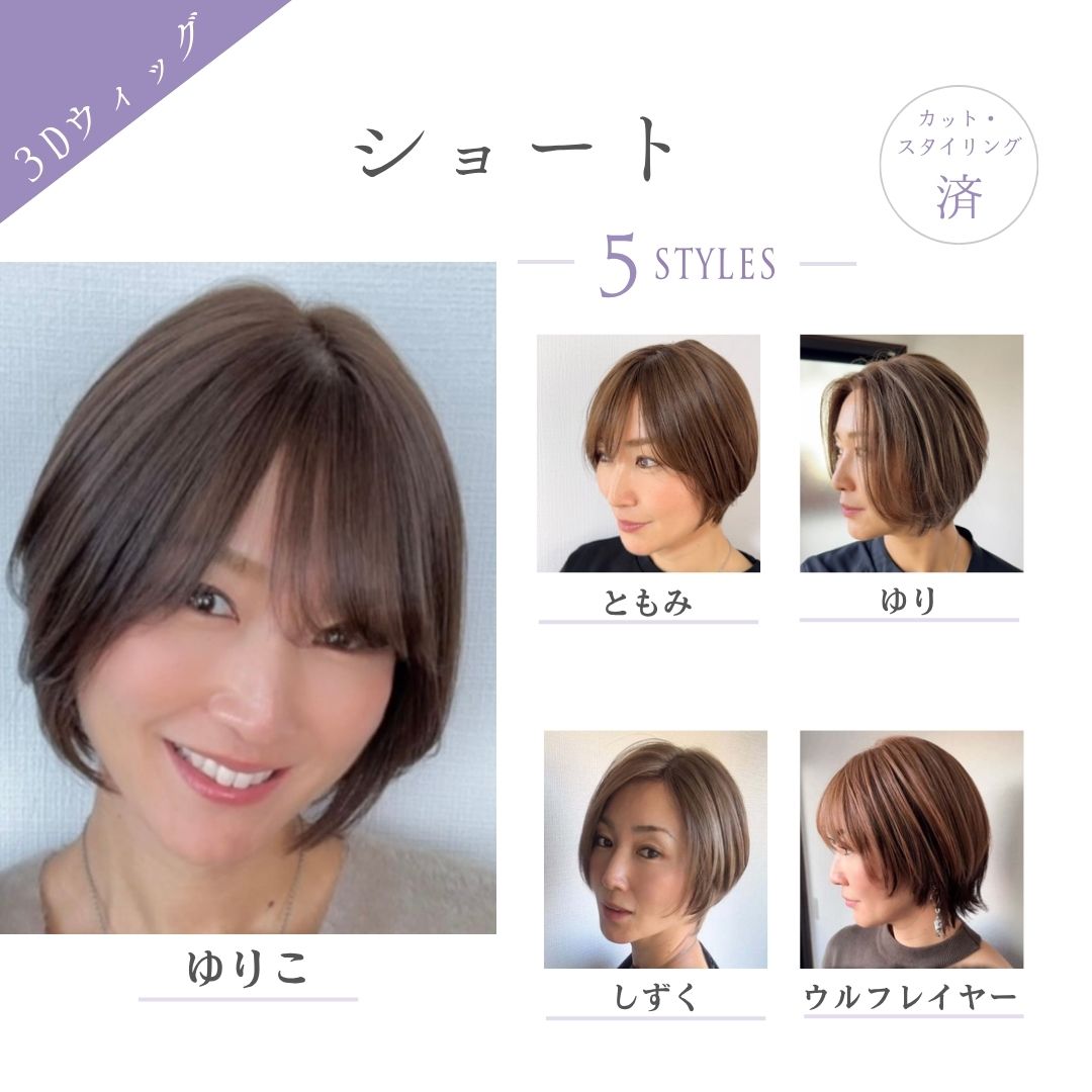 3Dウィッグ ショート(5スタイル)医療用全頭用ウィッグ