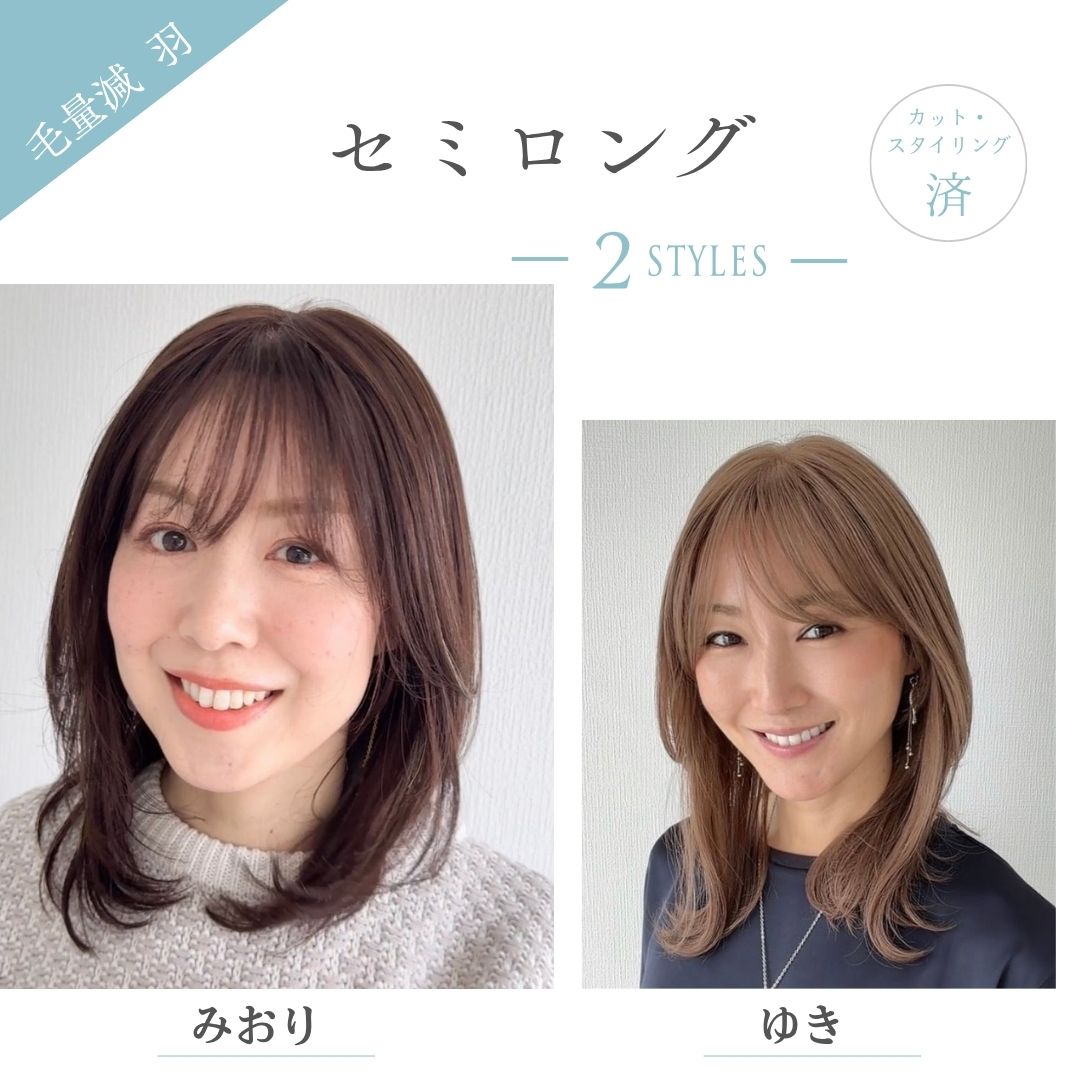 毛量減 羽ウィッグ セミロング(2スタイル)医療用全頭用ウィッグ