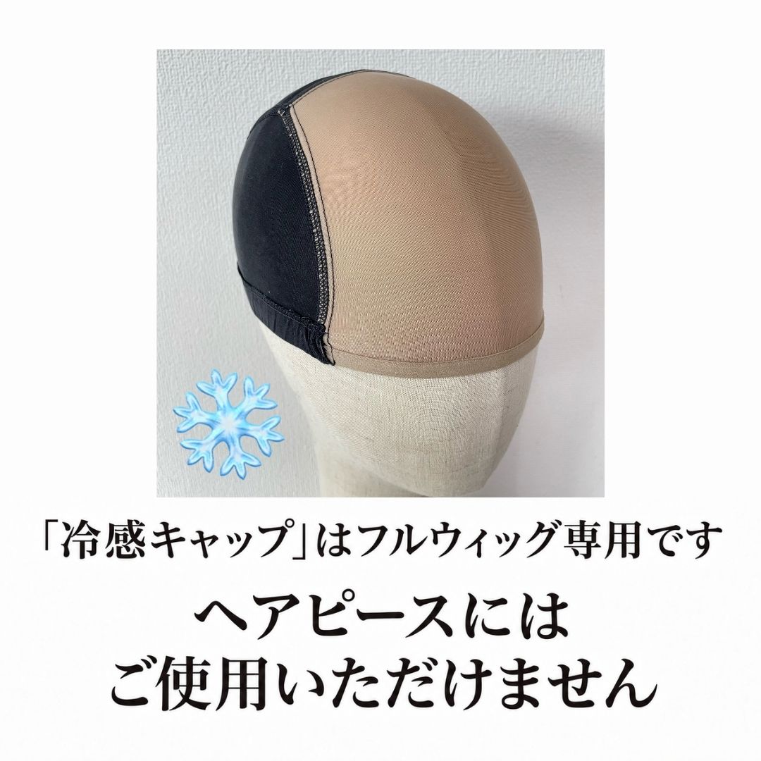 百合子 冷感キャップ(フルウィッグ専用インナーキャップ) 単品