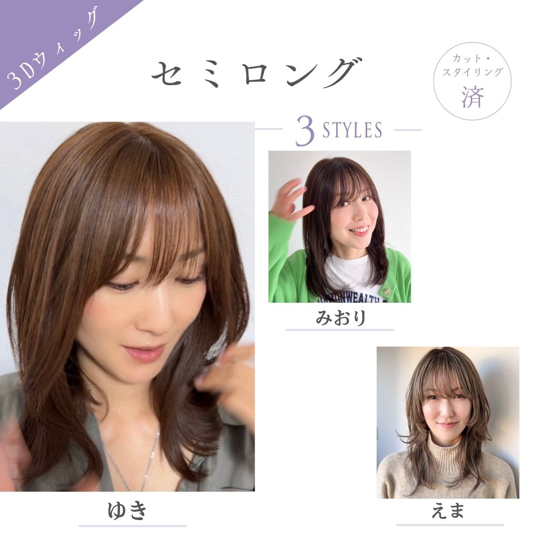 3Dウィッグ セミロング（３スタイル）医療用全頭用ウィッグ