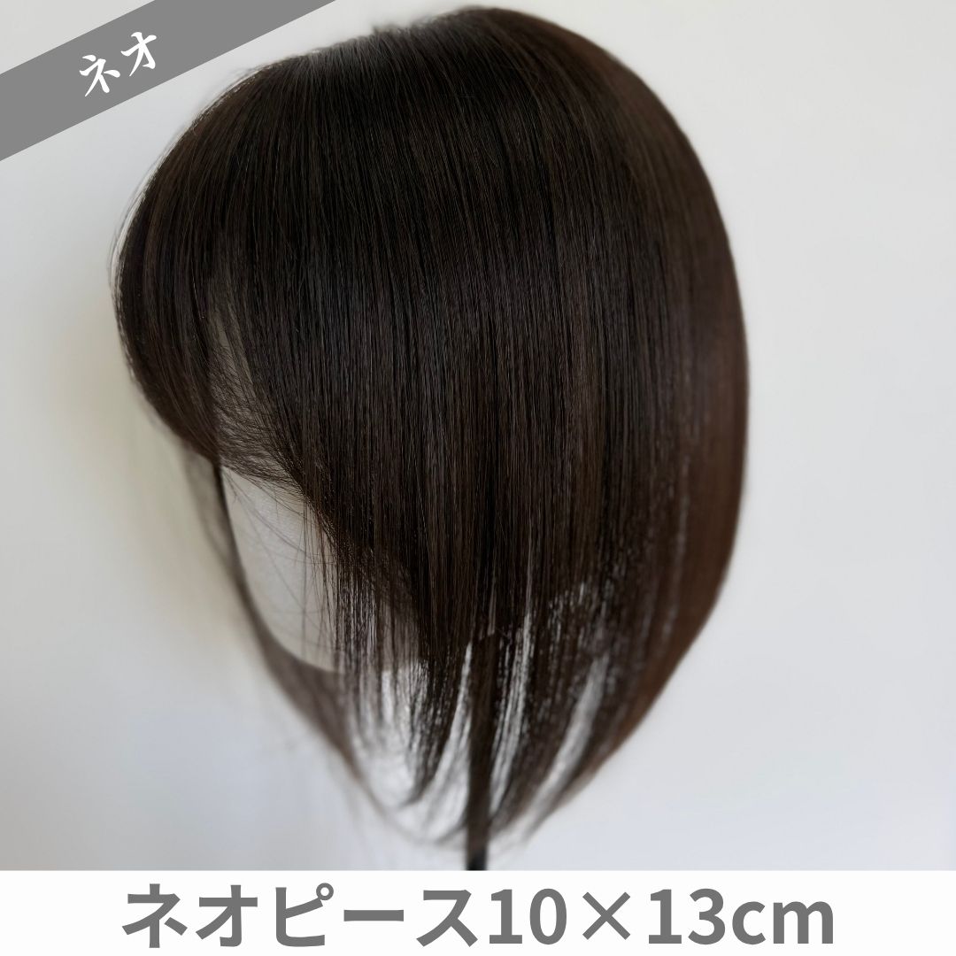 ネオピース 10×13cm (百合子ワイヤー付き) 前髪あり/なし ナチュラルブラック