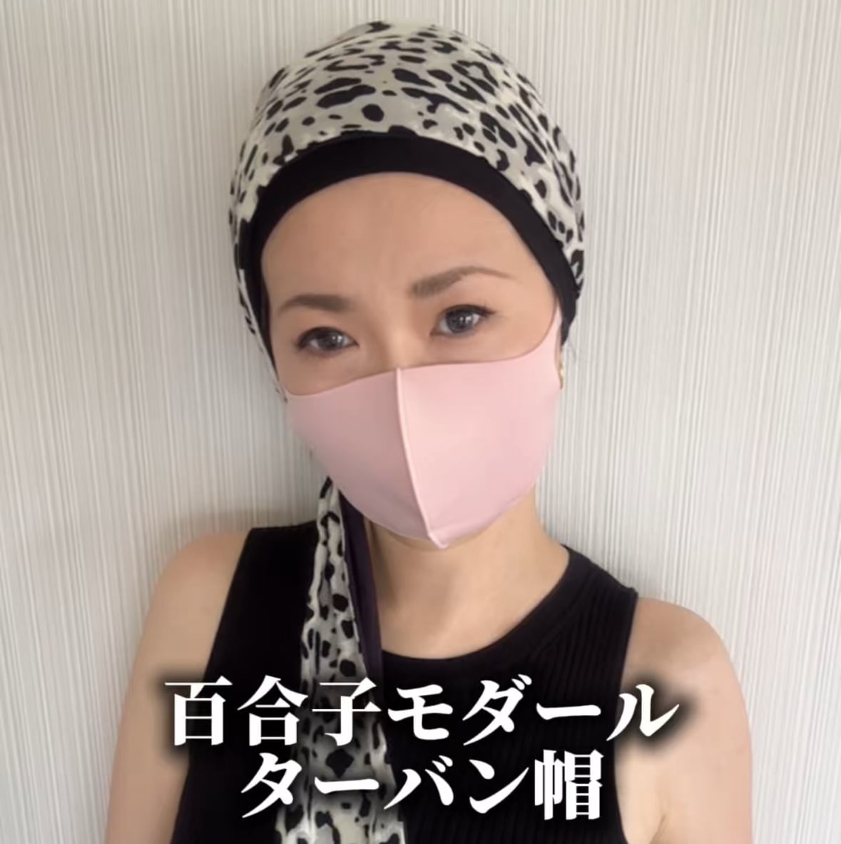 百合子ターバン(モダールターバン帽)
