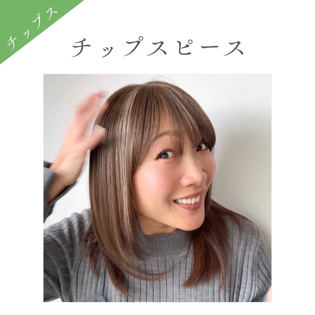 チップスピース（百合子ワイヤー付き） 部分用ウィッグ
