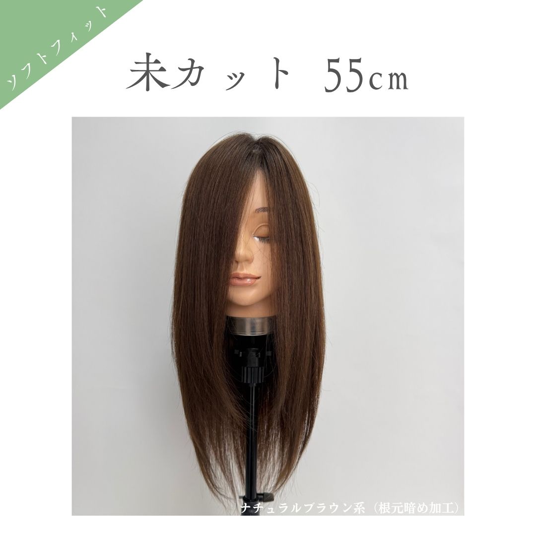 ソフトフィットウィッグ 未カット 55cm  医療用全頭用ウィッグ