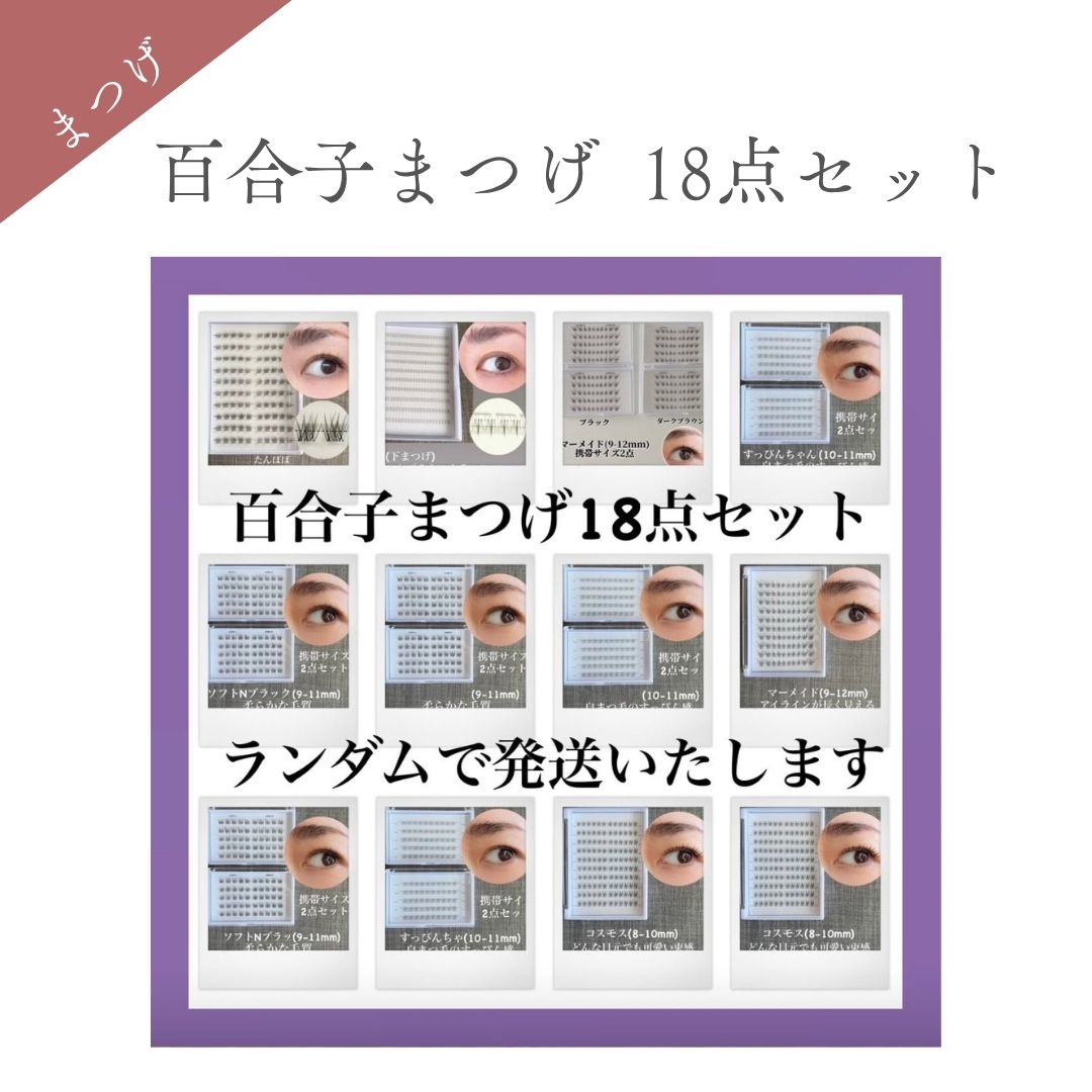おまかせつけまつげ18点セット（ランダムセレクト)＋ピンセット　1Day使い捨て ※説明必読(アレルギー体質の方はご使用をお控えください)